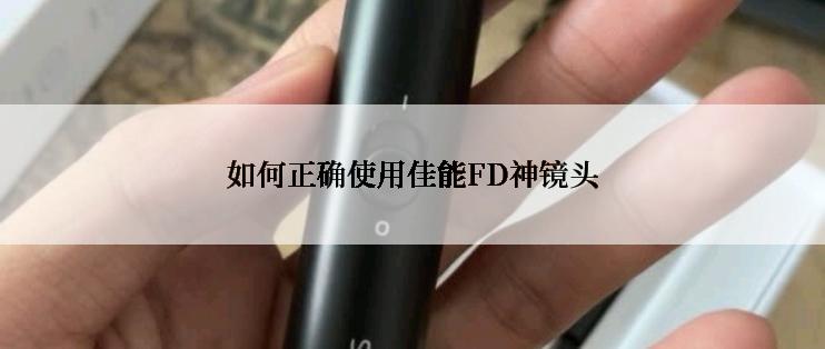 如何正确使用佳能FD神镜头