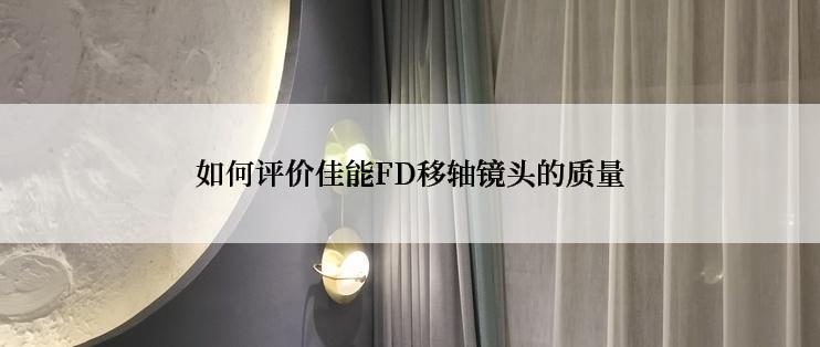 如何评价佳能FD移轴镜头的质量