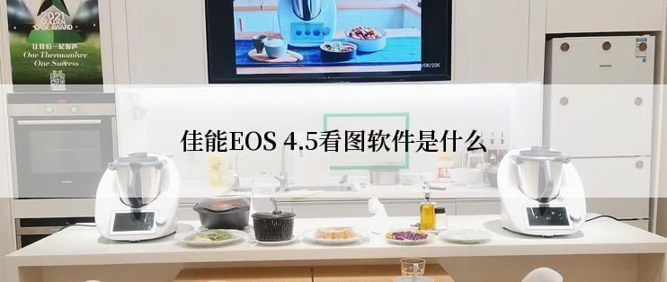 佳能EOS 4.5看图软件是什么