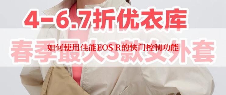 如何使用佳能EOS R的快门控制功能