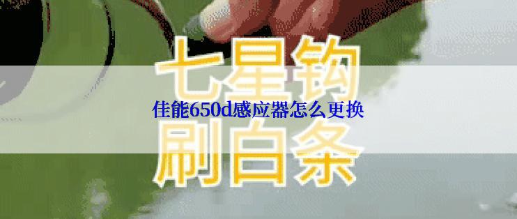 佳能650d感应器怎么更换