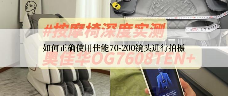 如何正确使用佳能70-200镜头进行拍摄