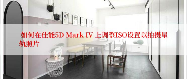  如何在佳能5D Mark IV 上调整ISO设置以拍摄星轨照片