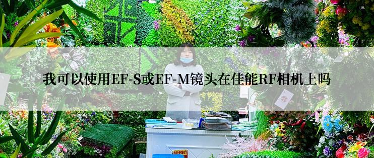 我可以使用EF-S或EF-M镜头在佳能RF相机上吗