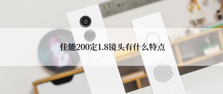  佳能200定1.8镜头有什么特点