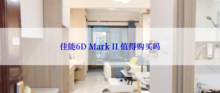 佳能6D Mark II 值得购买吗