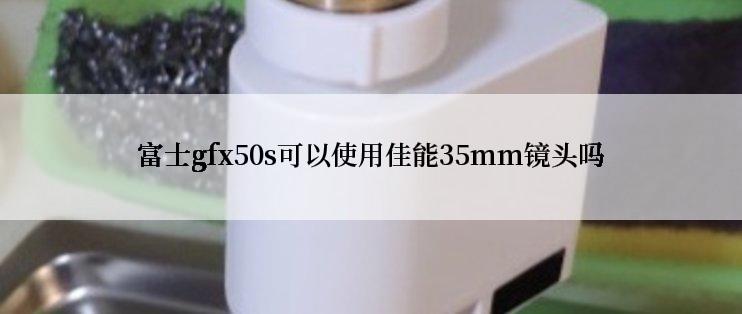 富士gfx50s可以使用佳能35mm镜头吗