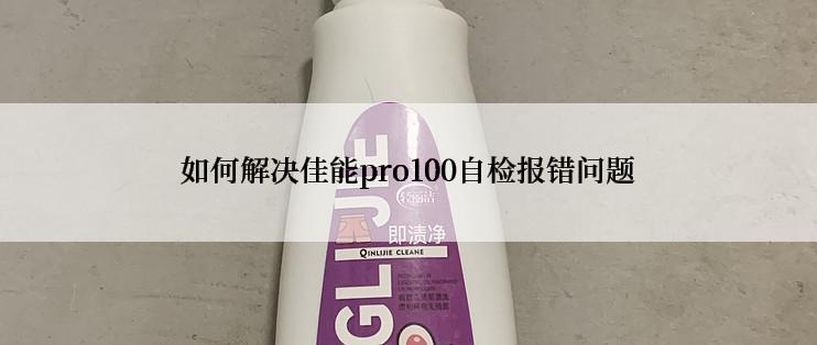 如何解决佳能pro100自检报错问题