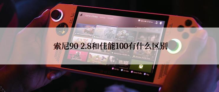  索尼90 2.8和佳能100有什么区别