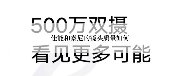 佳能和索尼的镜头质量如何