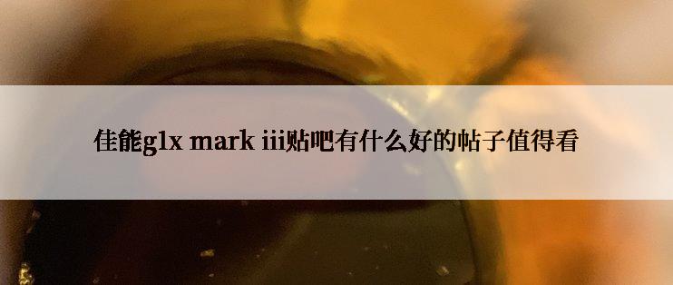 佳能g1x mark iii贴吧有什么好的帖子值得看