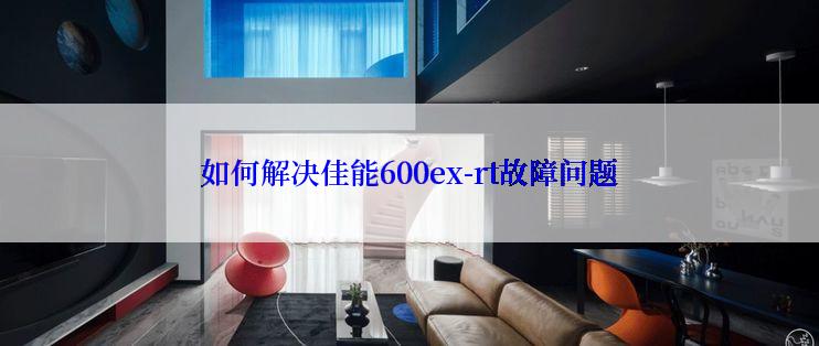 如何解决佳能600ex-rt故障问题