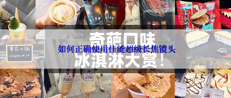  如何正确使用佳能超级长焦镜头