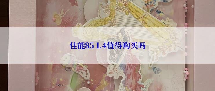 佳能85 1.4值得购买吗