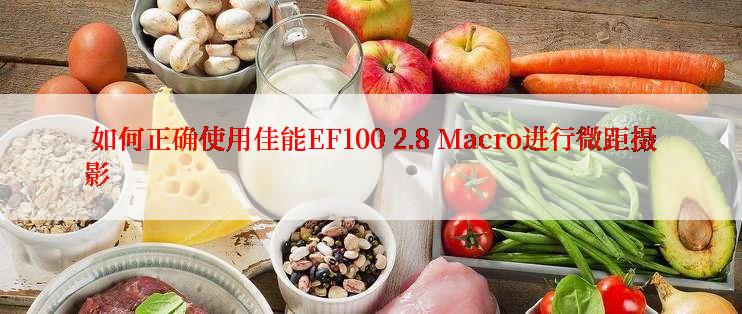  如何正确使用佳能EF100 2.8 Macro进行微距摄影