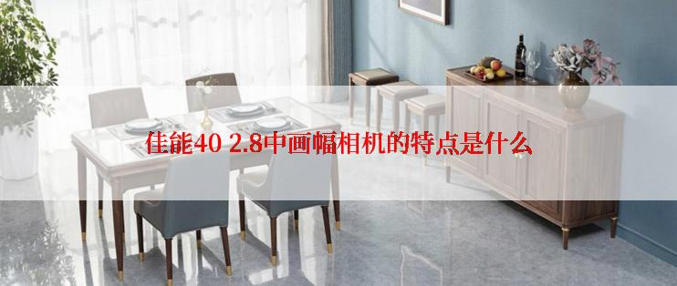 佳能40 2.8中画幅相机的特点是什么