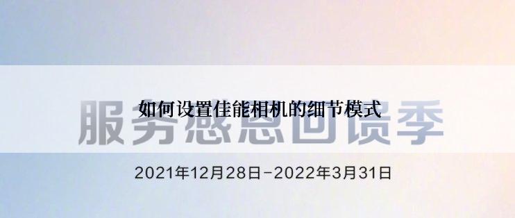  如何设置佳能相机的细节模式