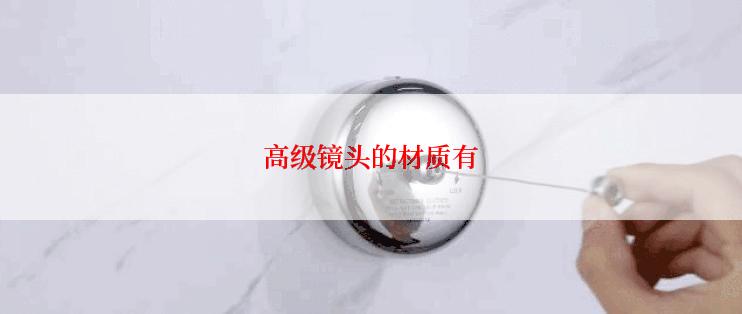 高级镜头的材质有