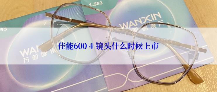 佳能600 4 镜头什么时候上市