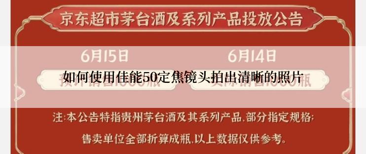 如何使用佳能50定焦镜头拍出清晰的照片