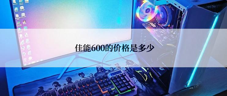  佳能600的价格是多少