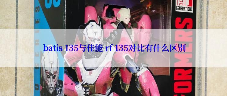  batis 135与佳能 rf 135对比有什么区别