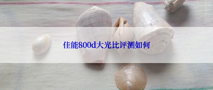 佳能800d大光比评测如何