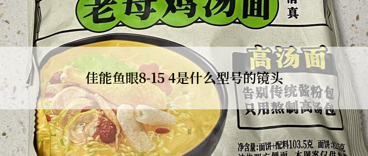 佳能鱼眼8-15 4是什么型号的镜头