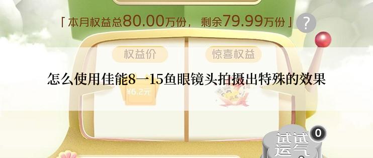 怎么使用佳能8一15鱼眼镜头拍摄出特殊的效果