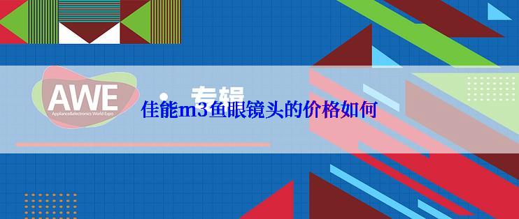 佳能m3鱼眼镜头的价格如何