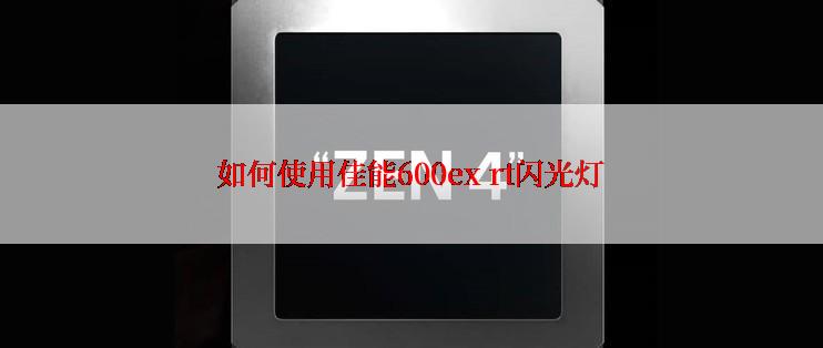 如何使用佳能600ex rt闪光灯