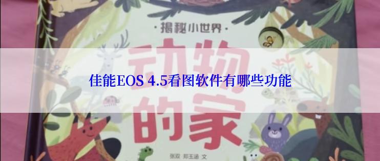 佳能EOS 4.5看图软件有哪些功能