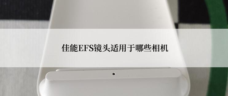  佳能EFS镜头适用于哪些相机