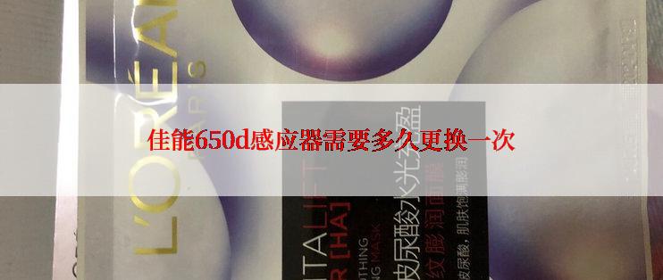 佳能650d感应器需要多久更换一次