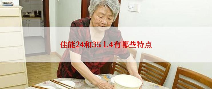 佳能24和35 1.4有哪些特点