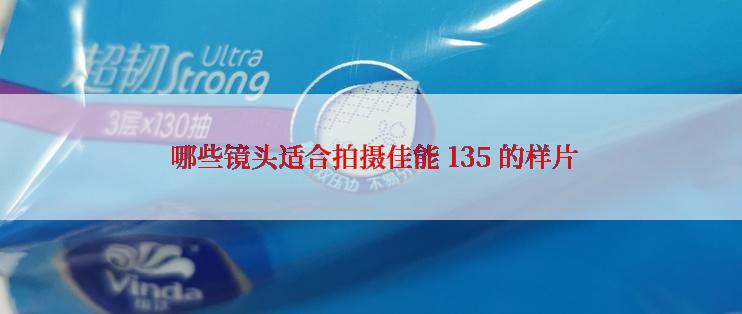  哪些镜头适合拍摄佳能 135 的样片