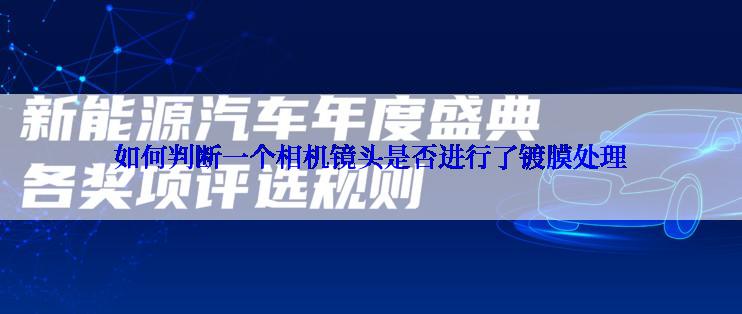 如何判断一个相机镜头是否进行了镀膜处理