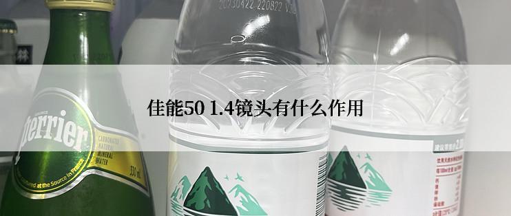 佳能50 1.4镜头有什么作用