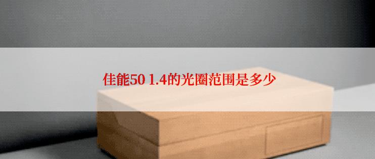  佳能50 1.4的光圈范围是多少