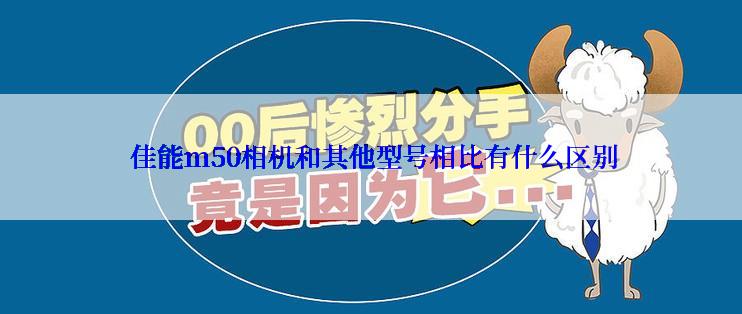  佳能m50相机和其他型号相比有什么区别