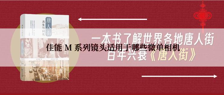  佳能 M 系列镜头适用于哪些微单相机