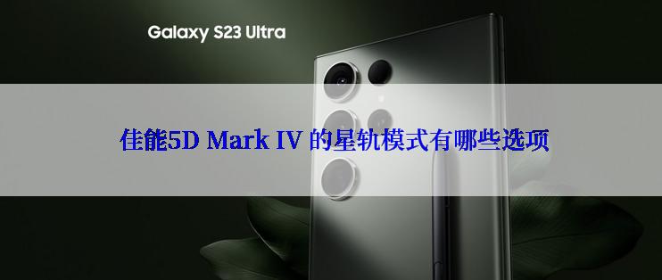  佳能5D Mark IV 的星轨模式有哪些选项