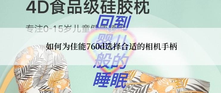  如何为佳能760d选择合适的相机手柄