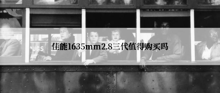 佳能1635mm2.8三代值得购买吗