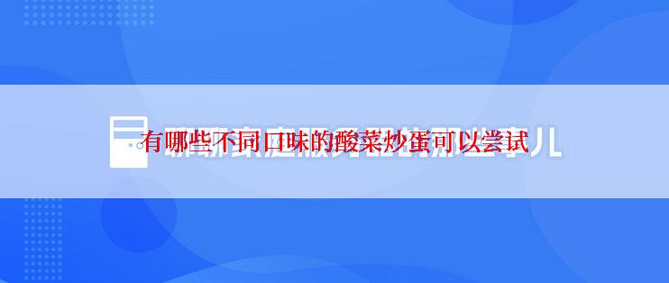 有哪些不同口味的酸菜炒蛋可以尝试