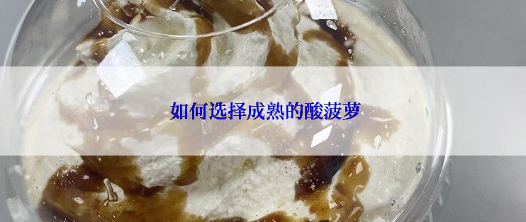  如何选择成熟的酸菠萝