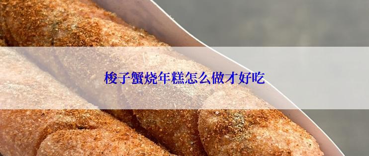 梭子蟹烧年糕怎么做才好吃