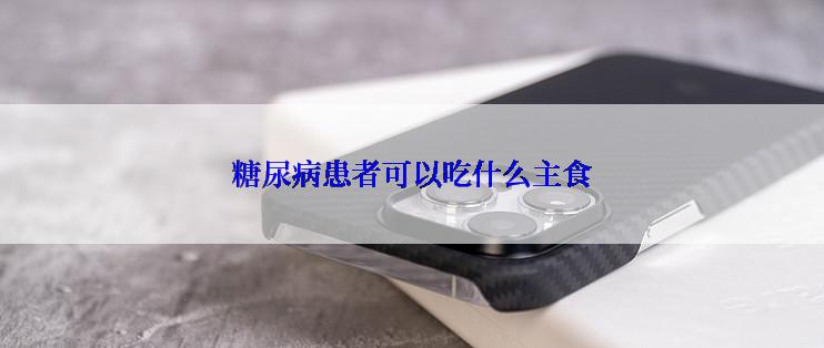 糖尿病患者可以吃什么主食