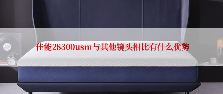  佳能28300usm与其他镜头相比有什么优势