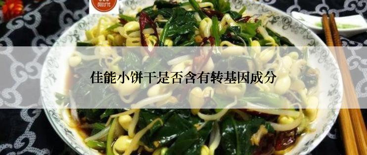 佳能小饼干是否含有转基因成分